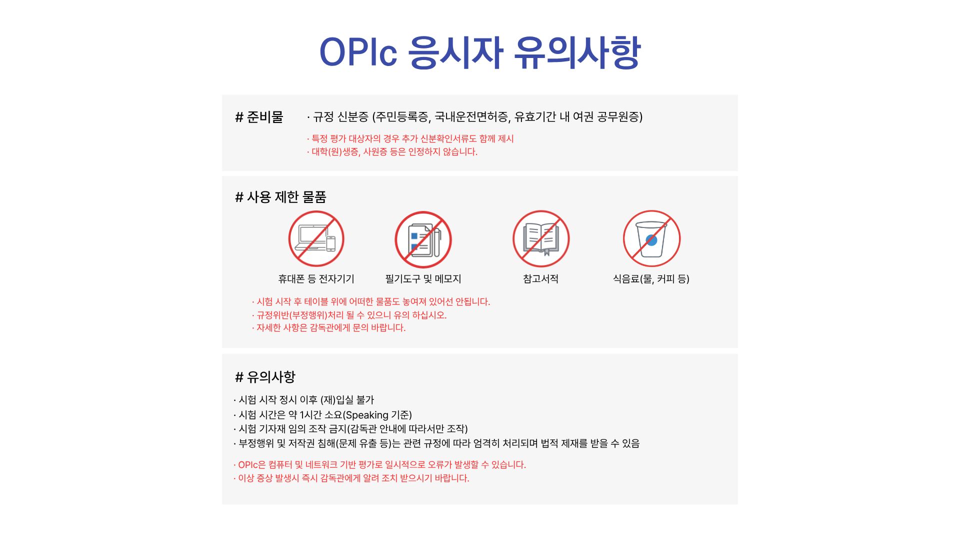 OPIc 응시자 유의사항